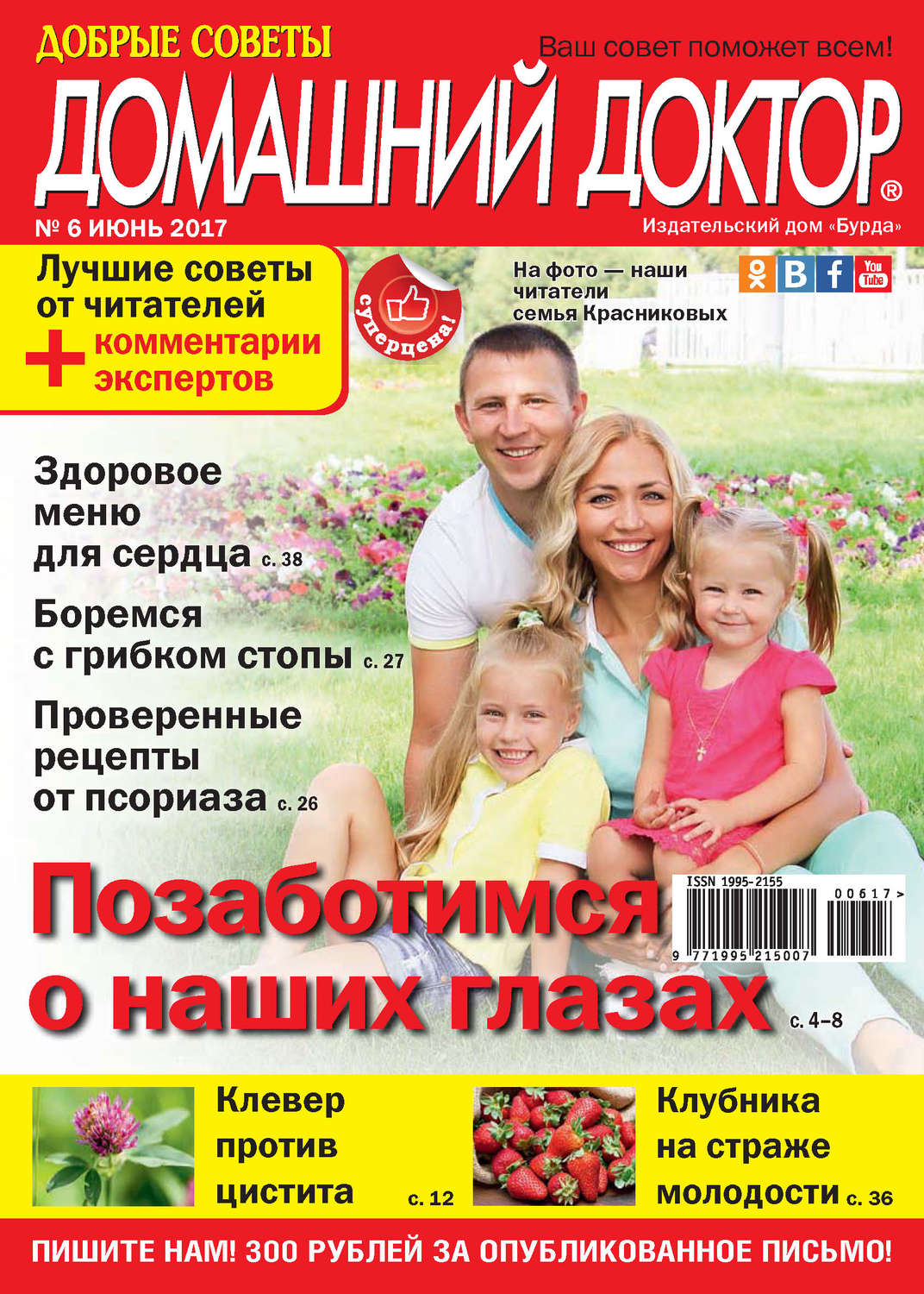Обложка книги «Добрые советы. Домашний доктор. №06/2017»