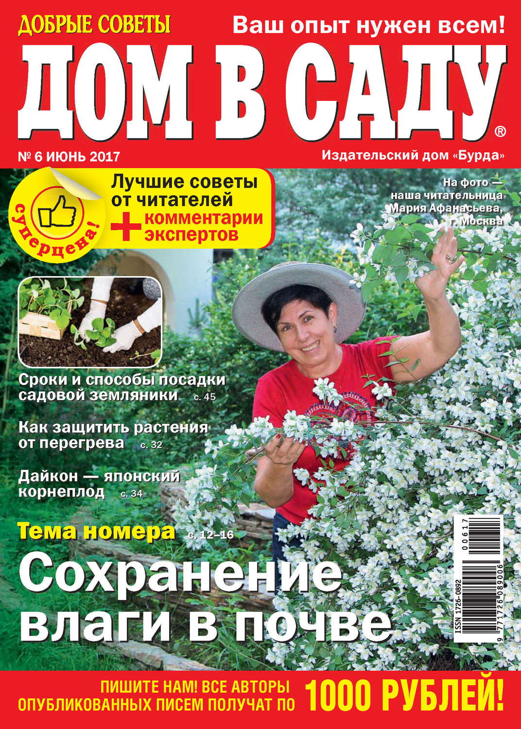 Обложка книги «Добрые советы. Дом в саду. №06/2017»