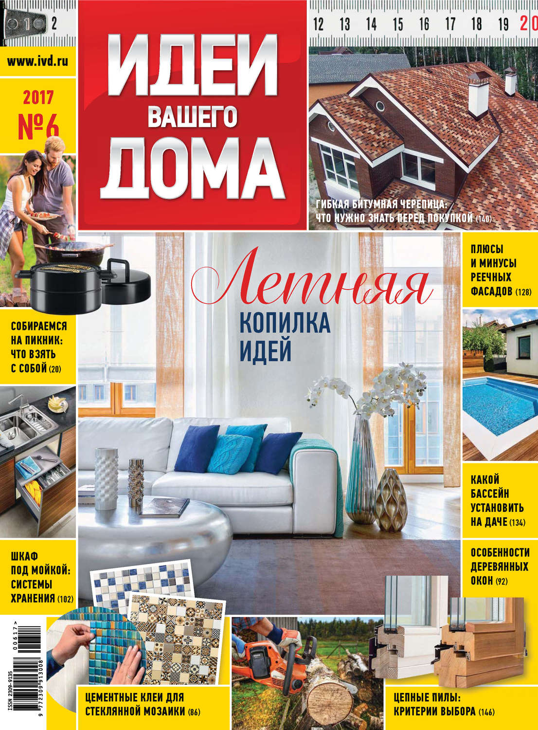 Обложка книги «Идеи Вашего Дома №06/2017»