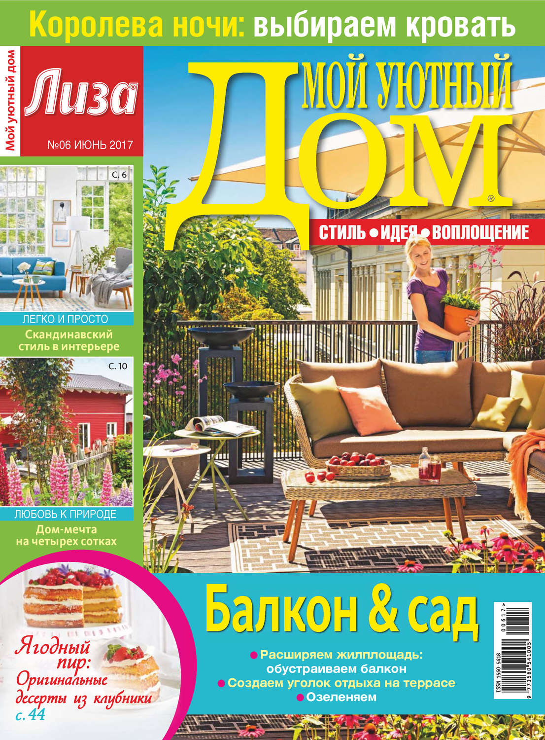 Обложка книги «Журнал «Лиза. Мой уютный дом» №06/2017»