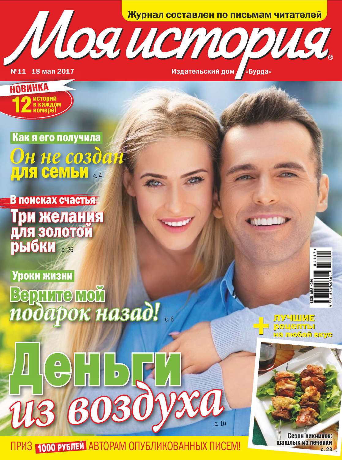 Обложка книги «Журнал «Моя история» №11/2017»