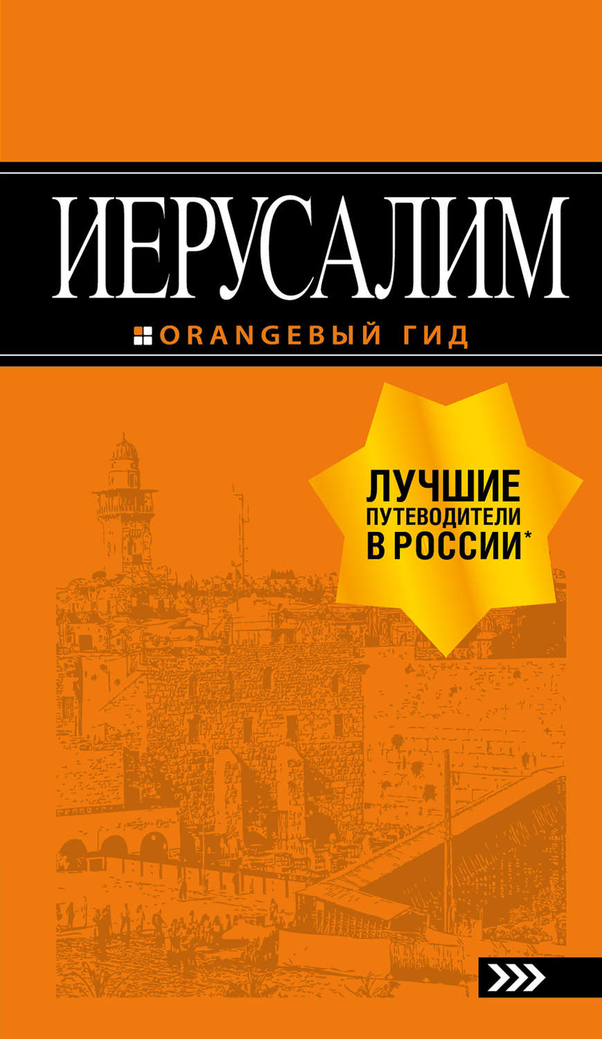 Обложка книги «Иерусалим. Путеводитель»