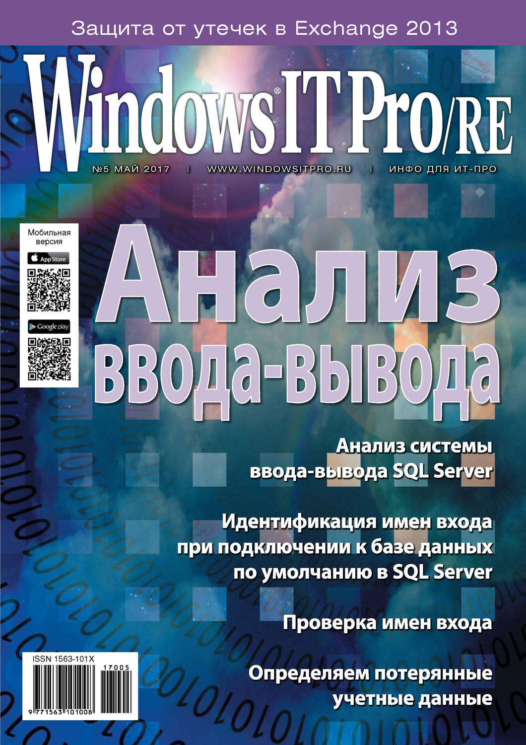 Обложка книги «Windows IT Pro/RE №05/2017»