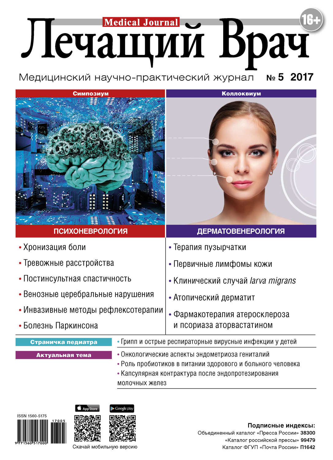 Обложка книги «Журнал «Лечащий Врач» №05/2017»