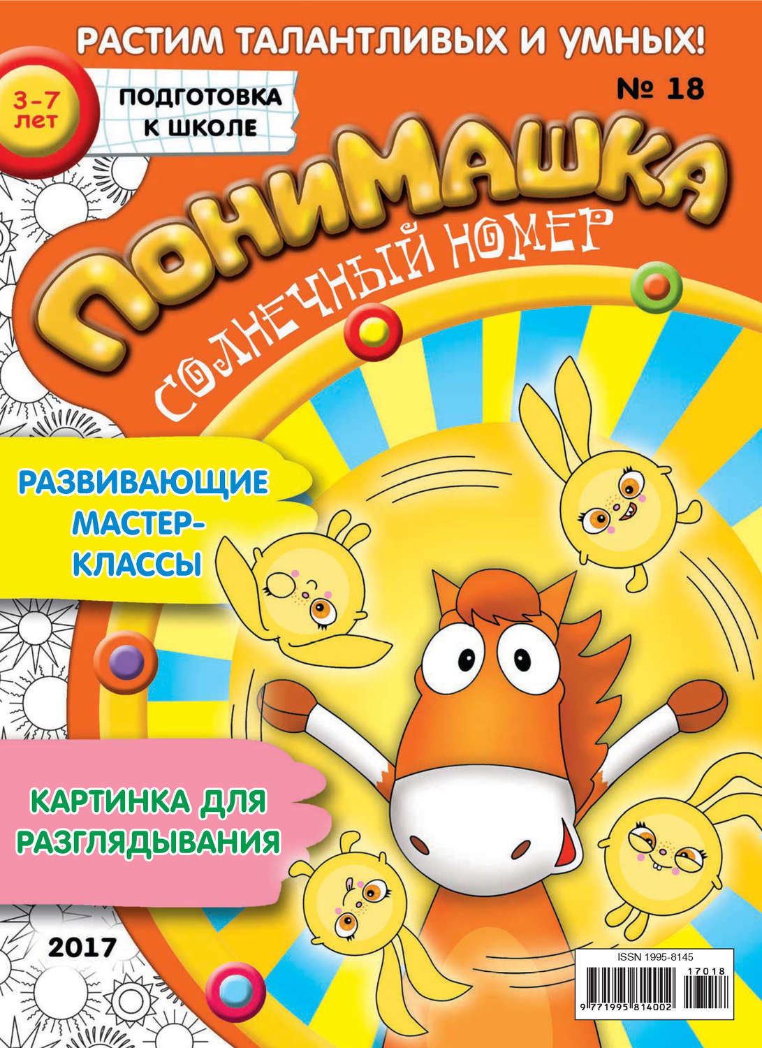 Обложка книги «ПониМашка. Развлекательно-развивающий журнал. №18/2017»