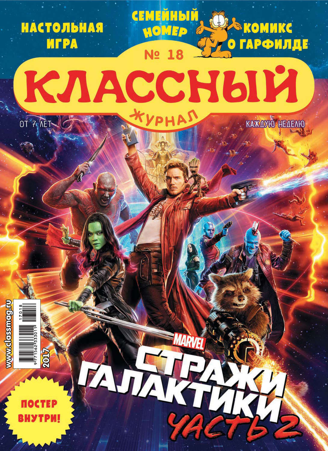 Обложка книги «Классный журнал №18/2017»