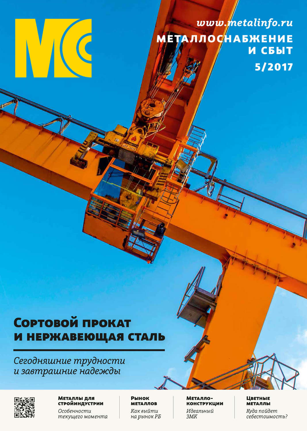Обложка книги «Металлоснабжение и сбыт №05/2017»