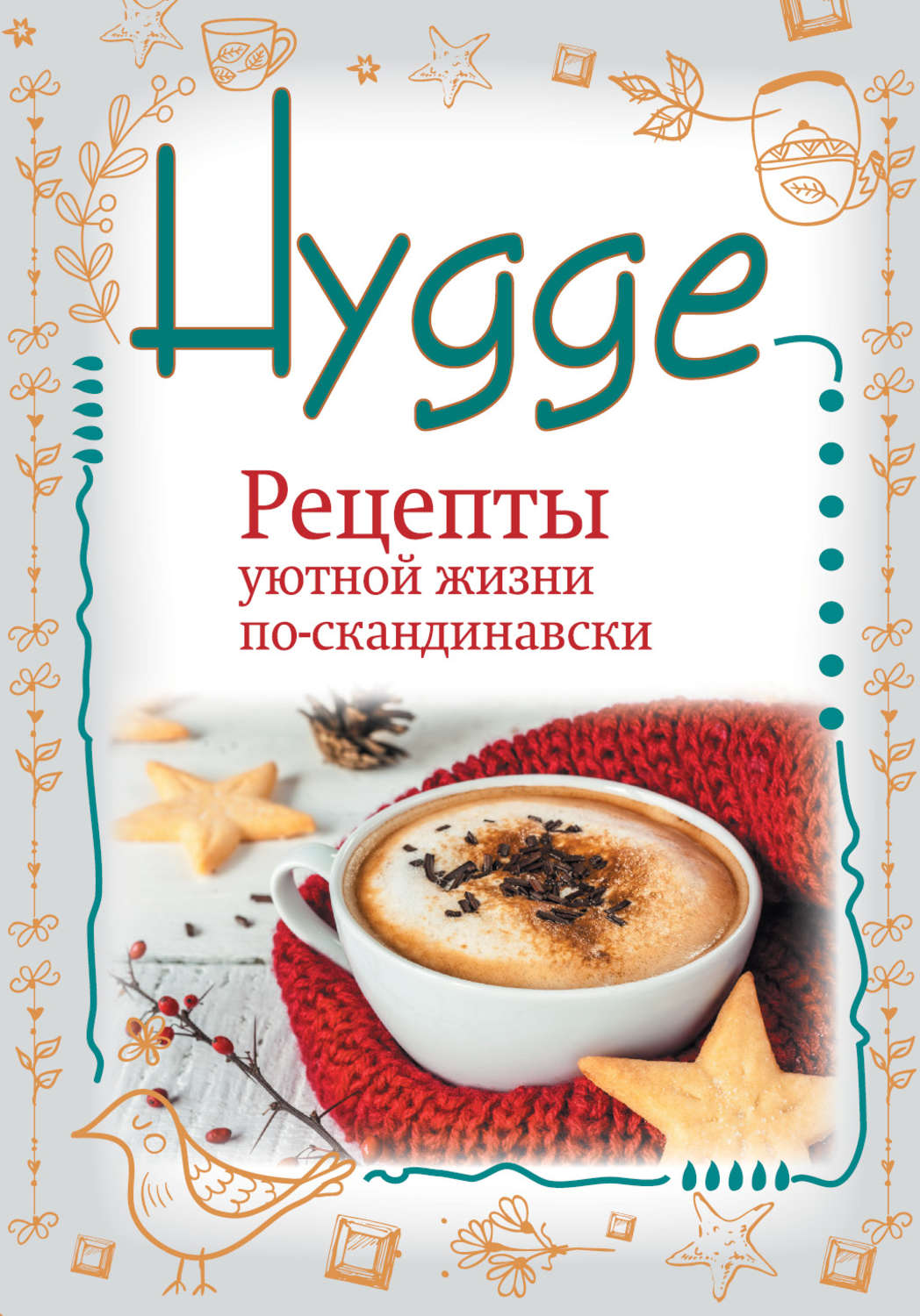 Обложка книги «Hygge. Счастье в простоте! Рецепты уютной жизни по-скандинавски»