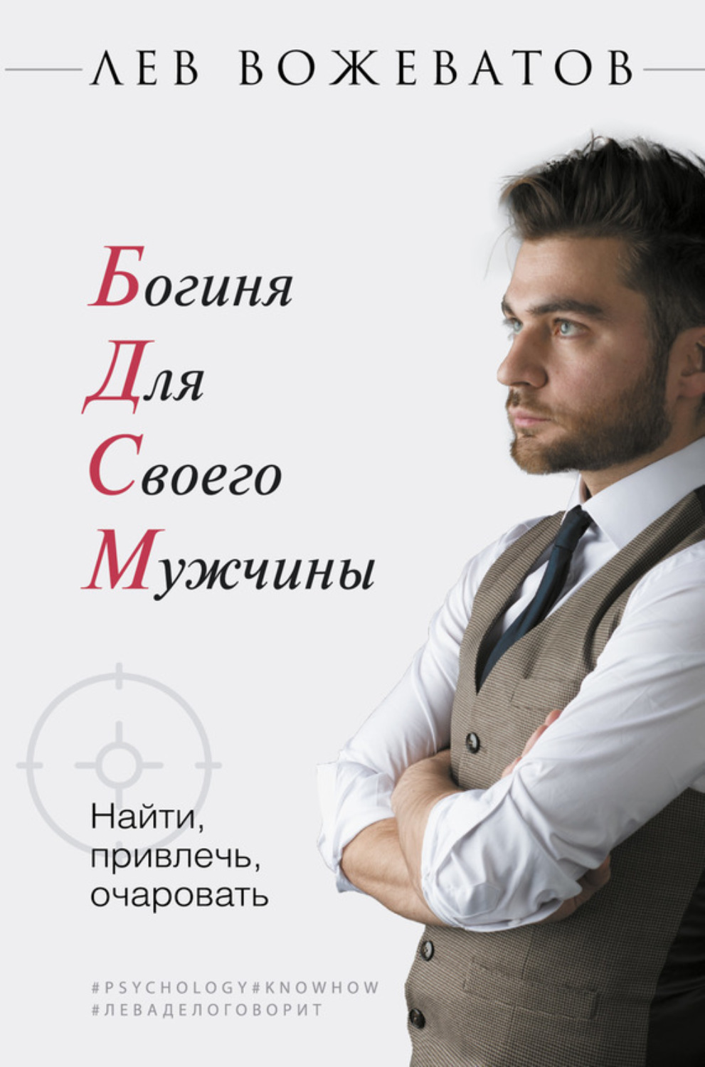 Обложка книги «Богиня для своего мужчины. Найти, привлечь, очаровать»
