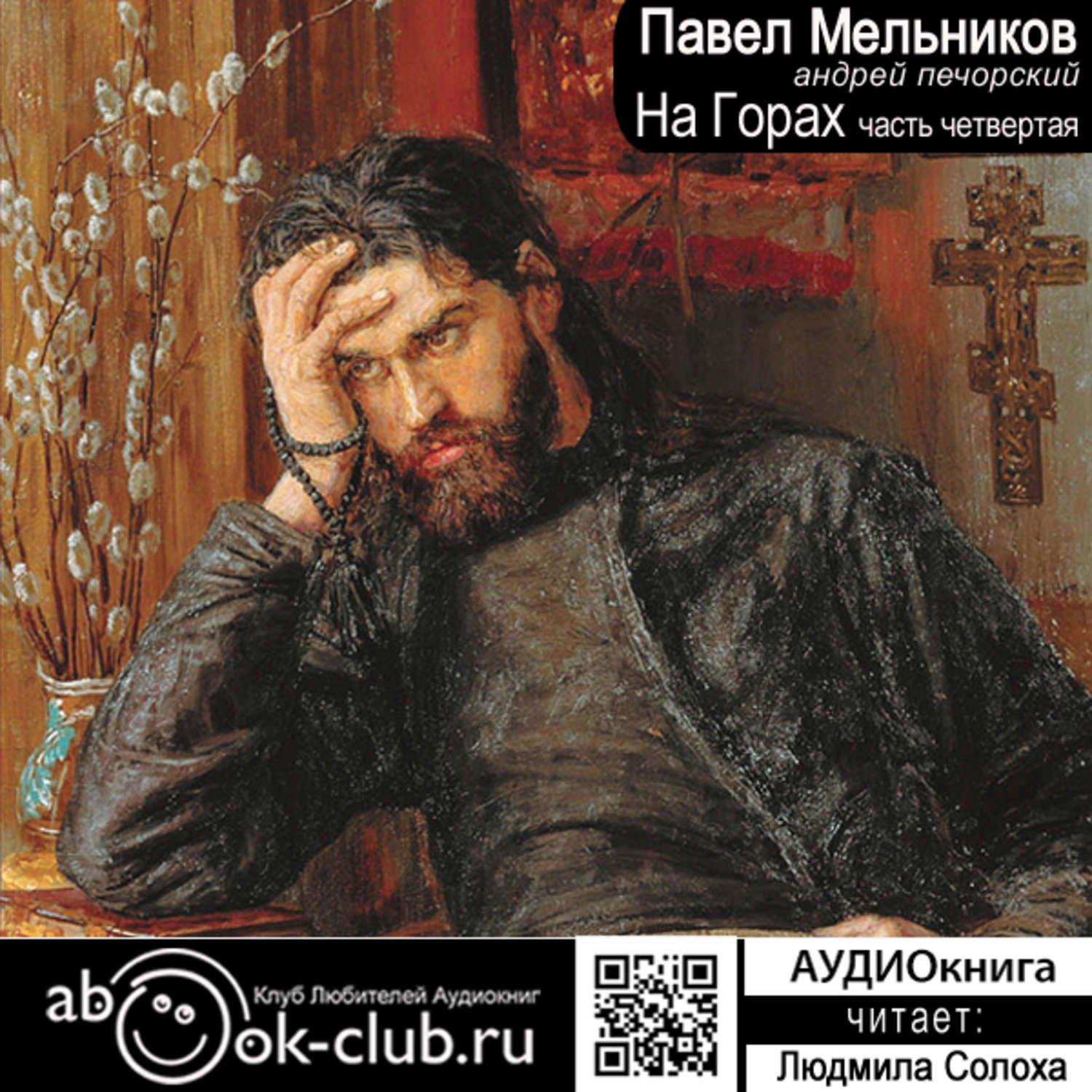 Обложка книги «На горах. Часть 4»