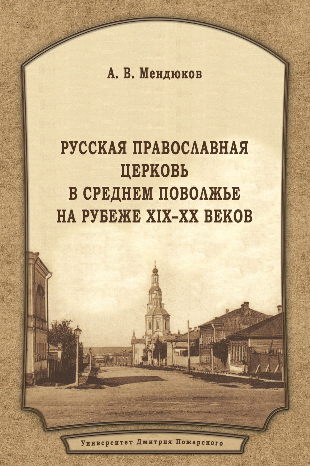 Обложка книги «Русская Православная Церковь в Среднем Поволжье на рубеже XIX–XX веков»