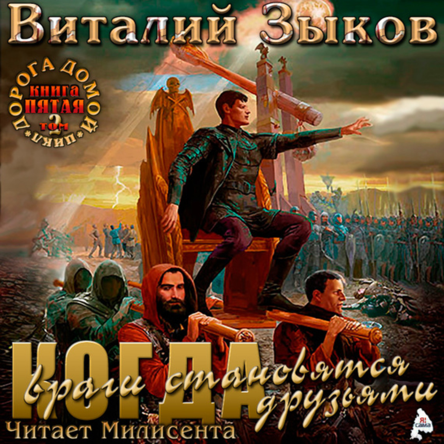 Обложка книги «Власть силы. Том 2. Когда враги становятся друзьями»