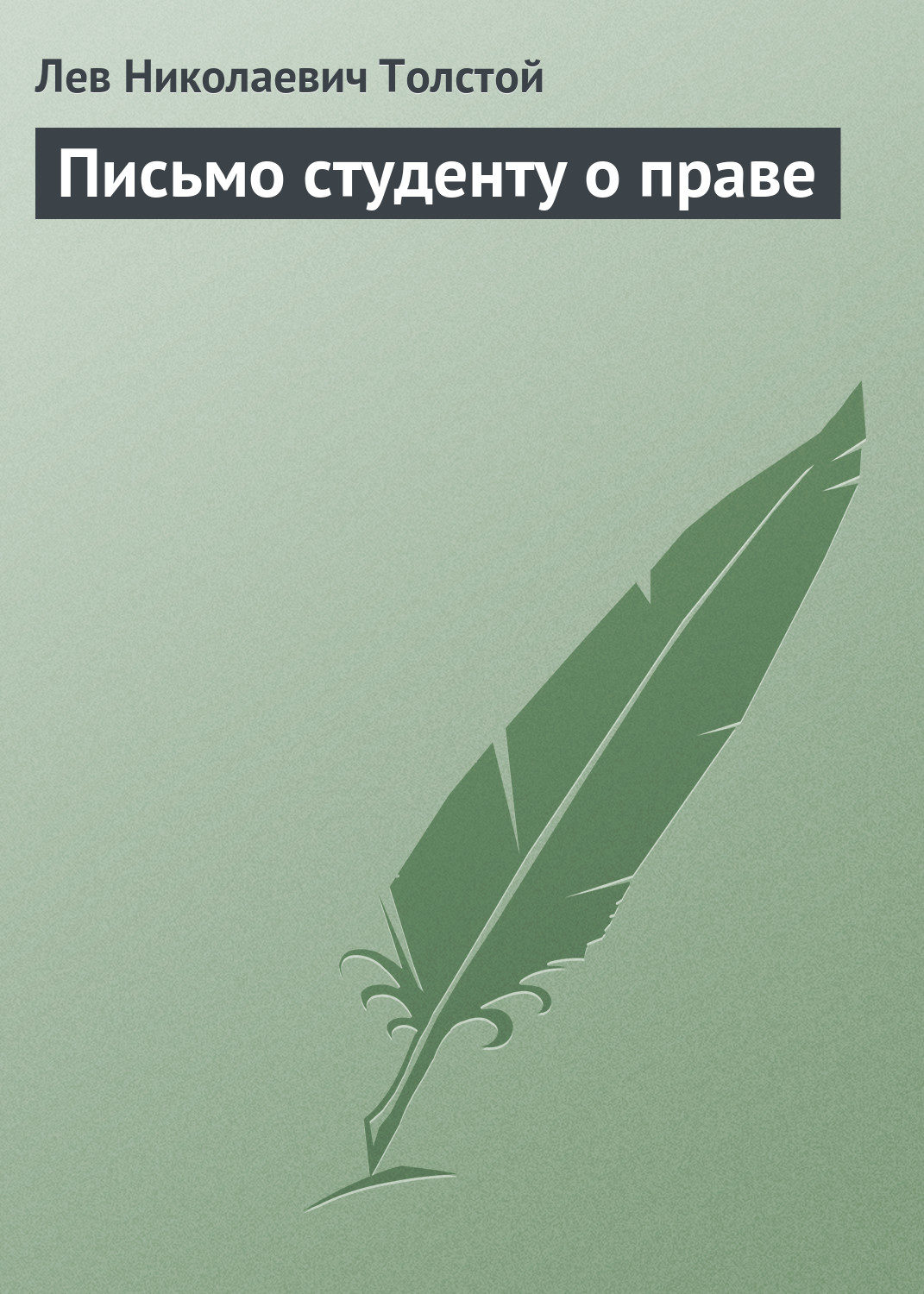 Обложка книги «Письмо студенту о праве»