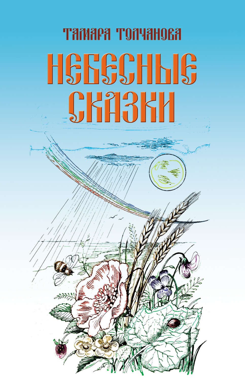 Обложка книги «Небесные сказки»