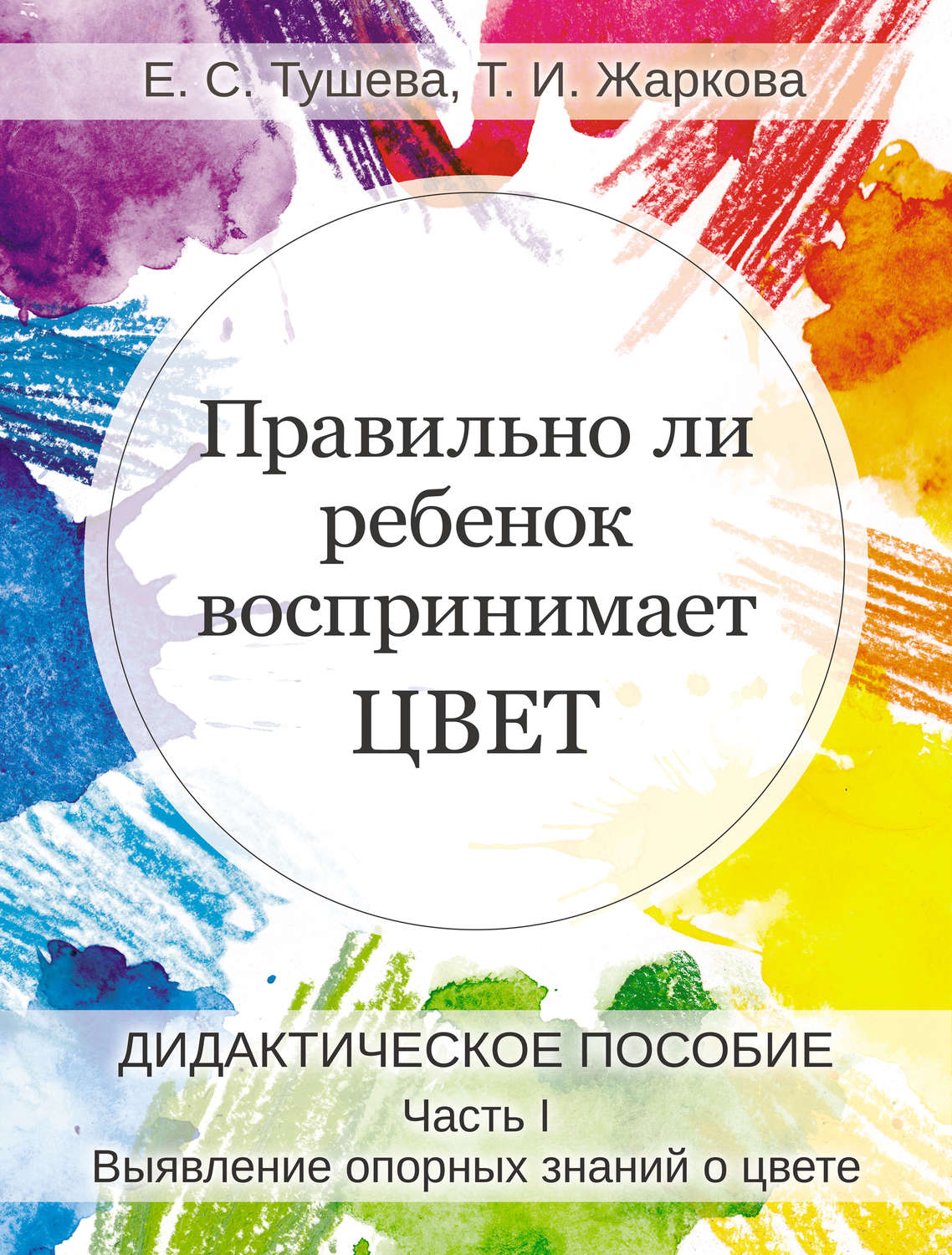 Обложка книги «Правильно ли ребенок воспринимает цвет. Дидактическое пособие. Часть 1. Выявление опорных знаний о цвете»