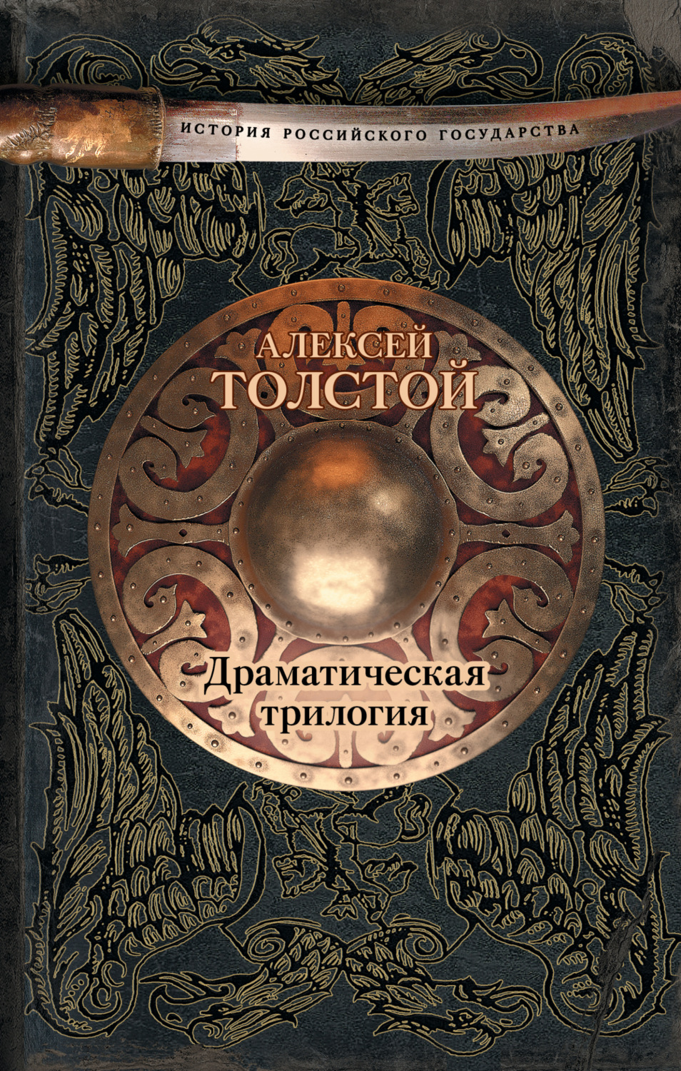 Обложка книги «Драматическая трилогия (сборник)»