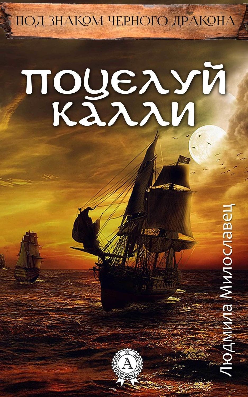 Обложка книги «Поцелуй Калли»