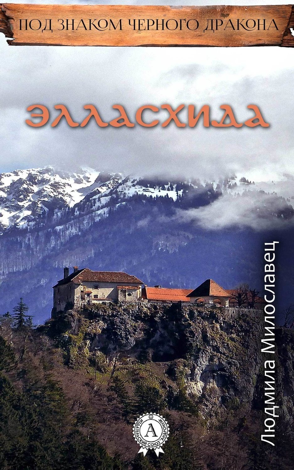 Обложка книги «Элласхида»