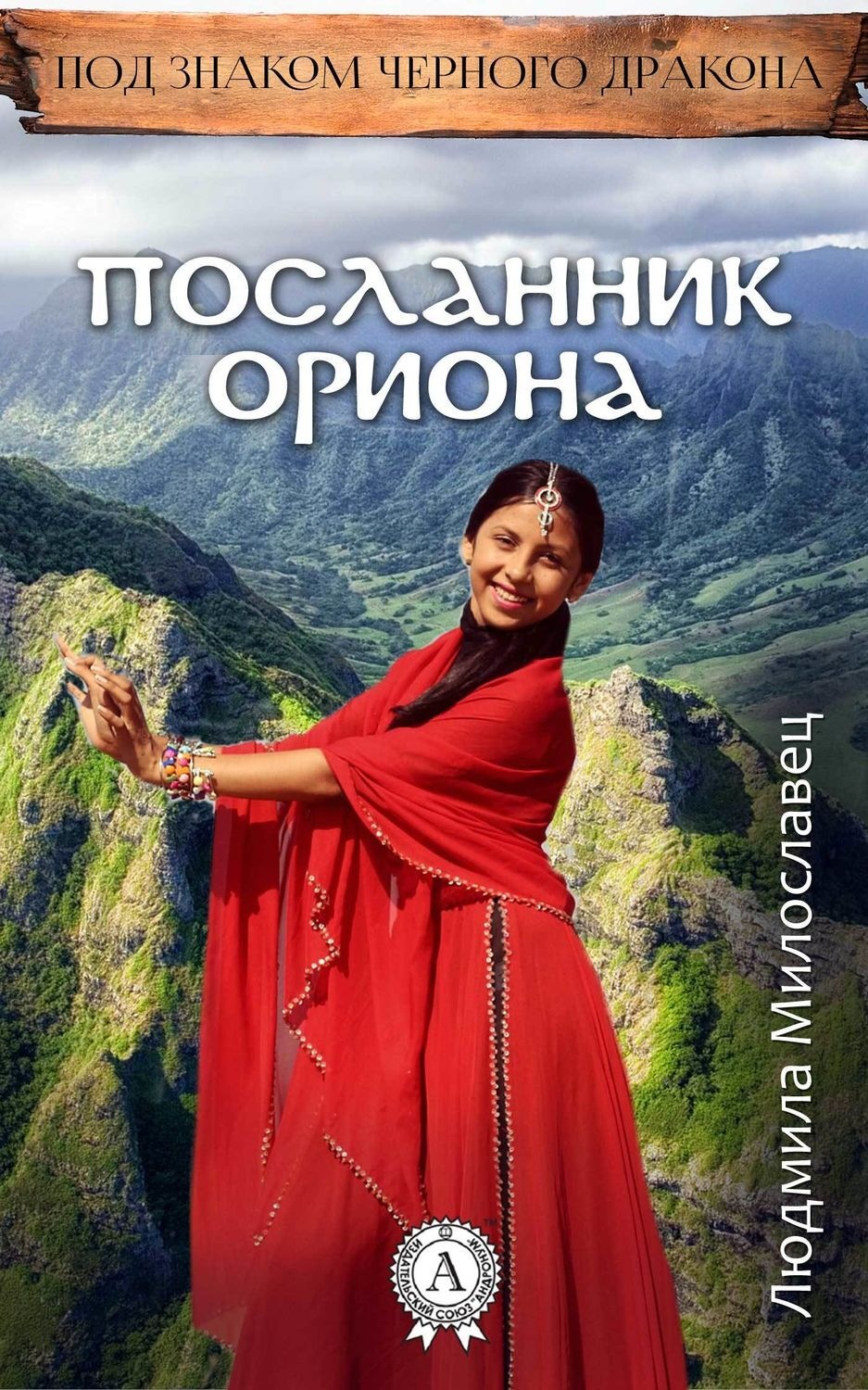 Обложка книги «Посланник Ориона»