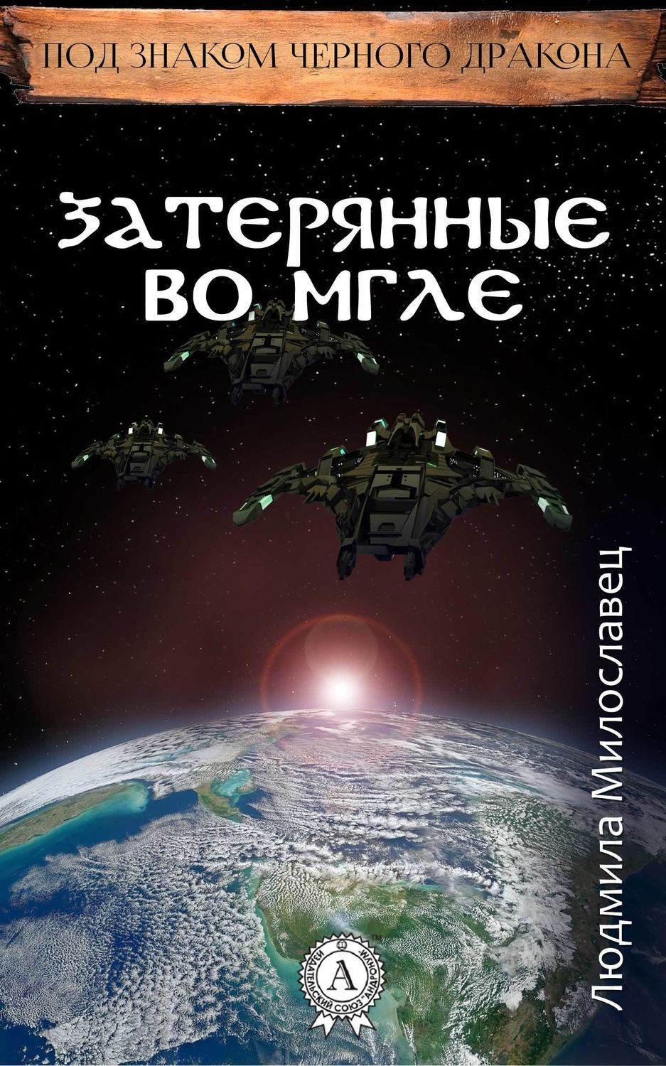 Обложка книги «Затерянные во мгле»