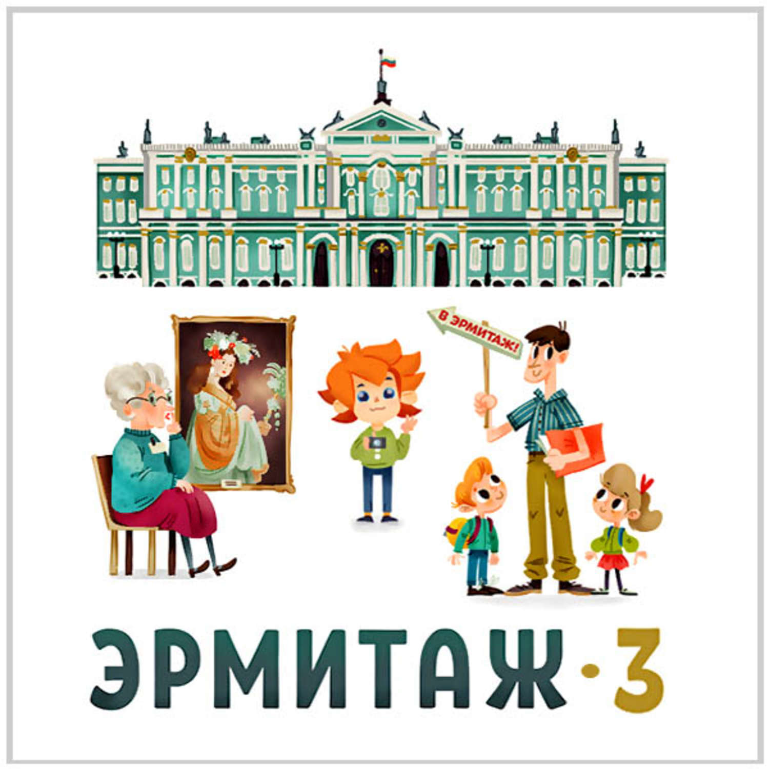 Обложка книги «Эрмитаж. Часть 3»