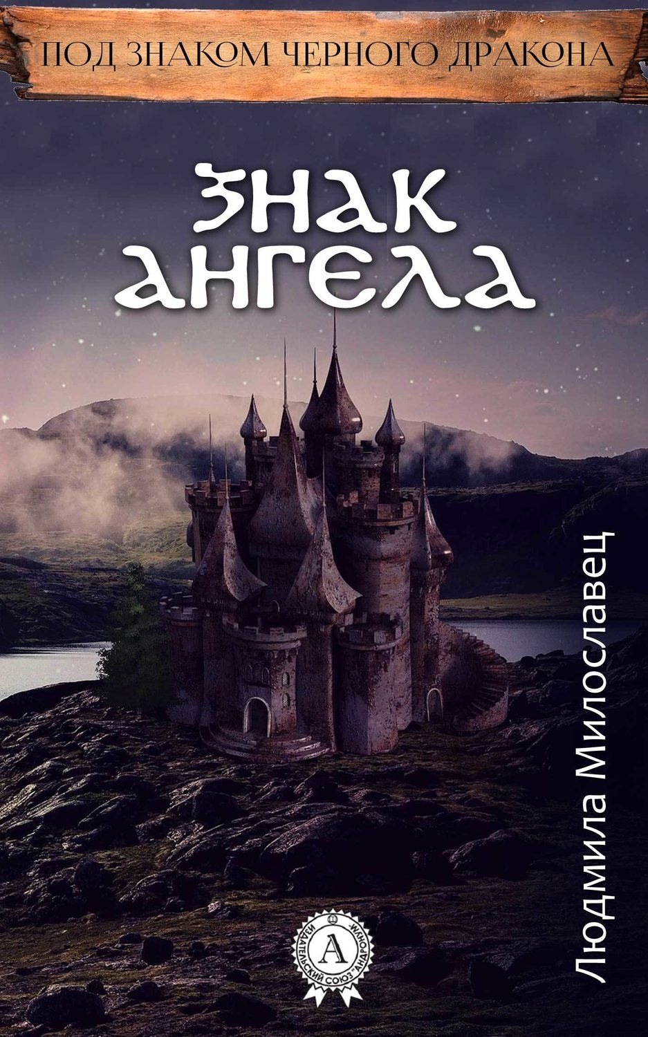 Обложка книги «Знак ангела»