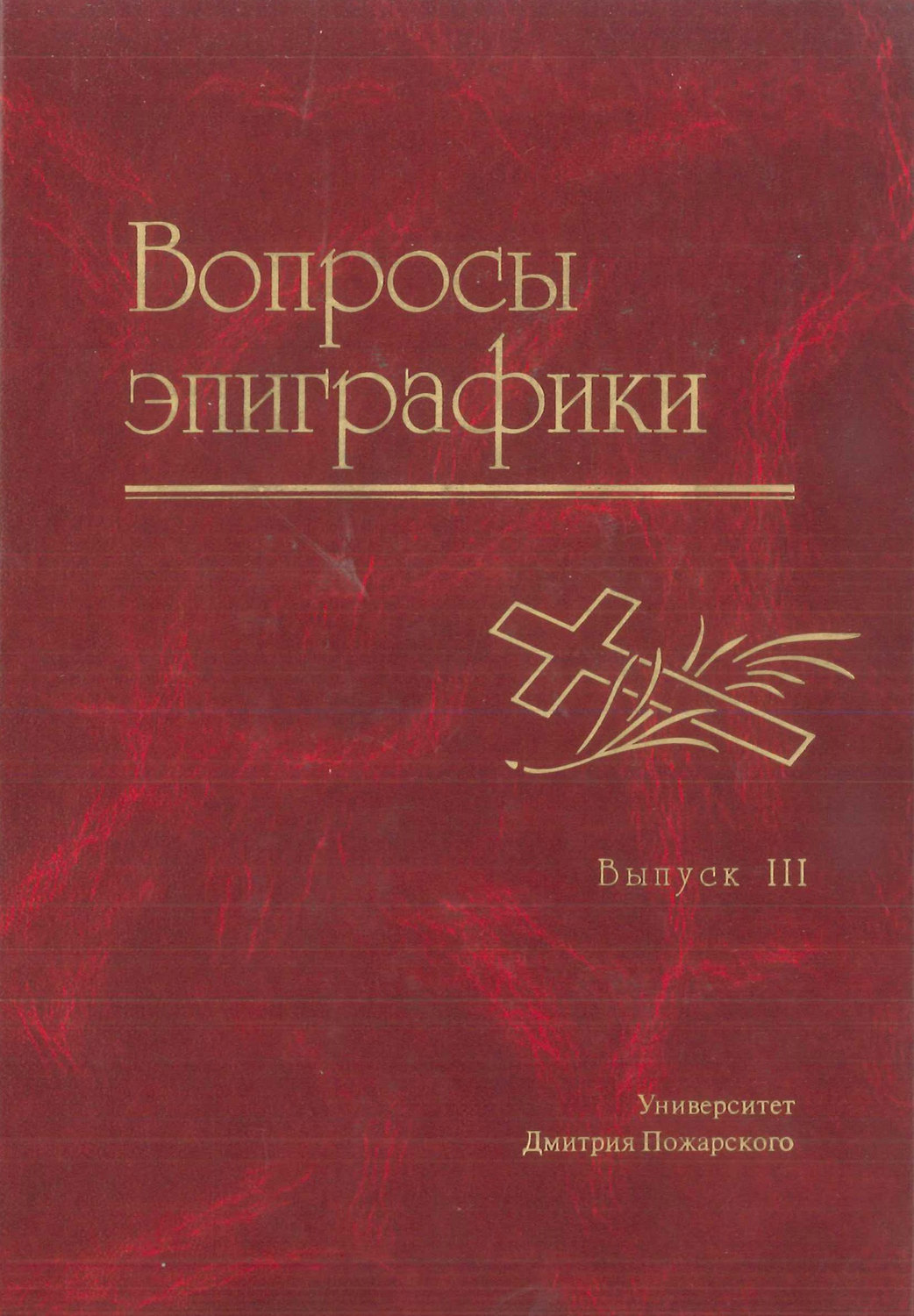 Обложка книги «Вопросы эпиграфики. Выпуск III»