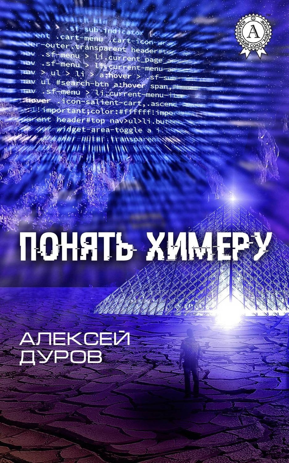 Обложка книги «Понять химеру»
