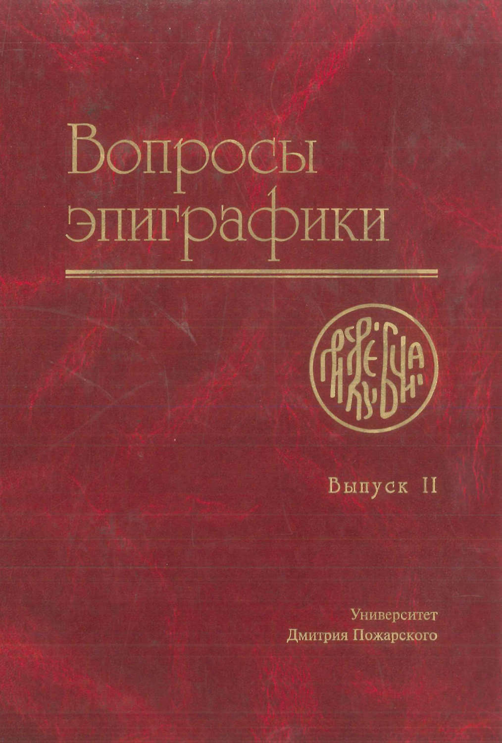 Обложка книги «Вопросы эпиграфики. Выпуск II»