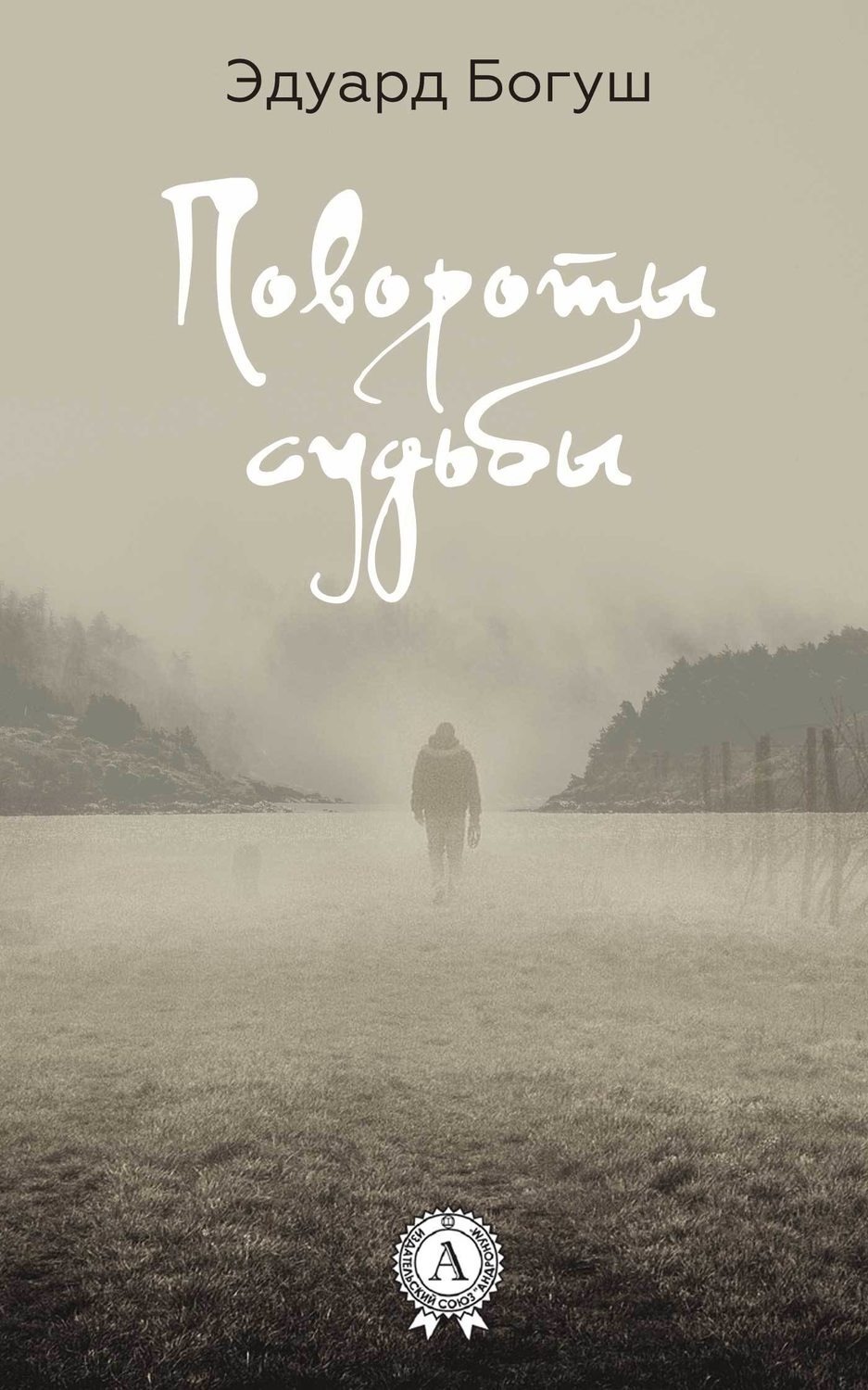 Обложка книги «Повороты судьбы»
