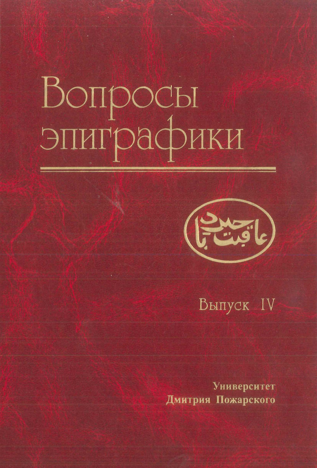 Обложка книги «Вопросы эпиграфики. Выпуск IV»