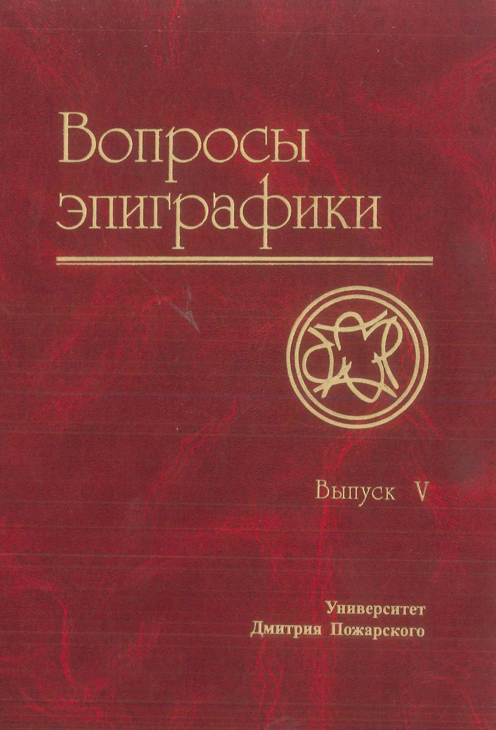 Обложка книги «Вопросы эпиграфики. Выпуск V»