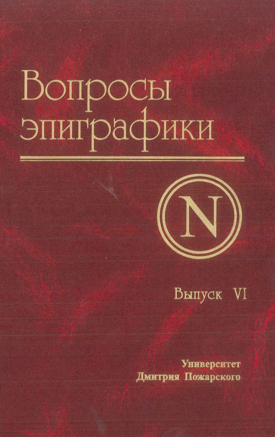 Обложка книги «Вопросы эпиграфики. Выпуск VI»