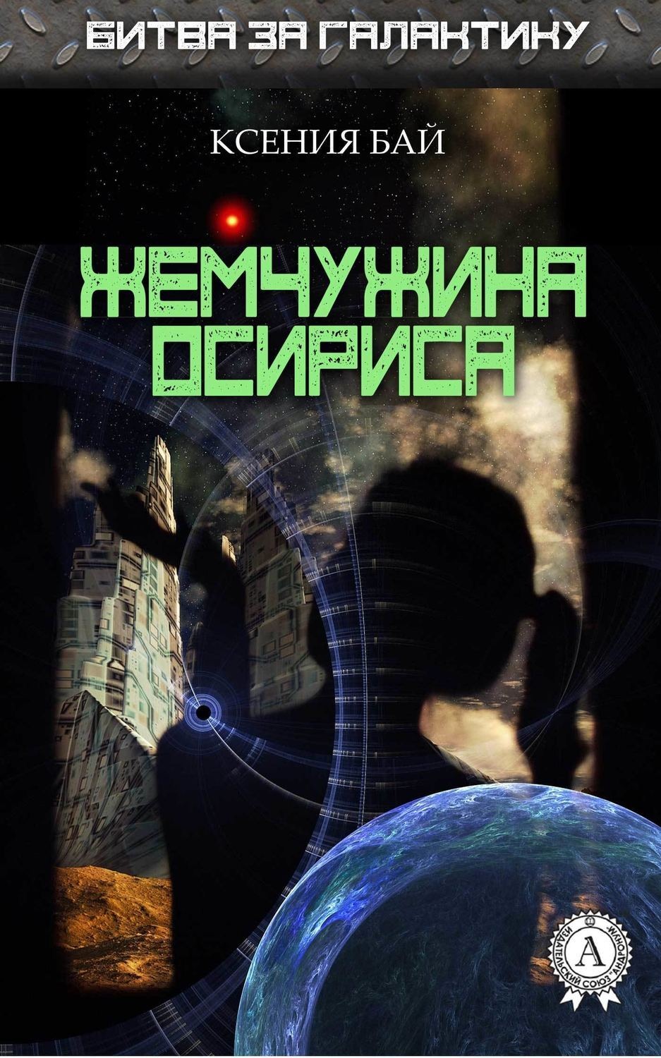 Обложка книги «Жемчужина Осириса»