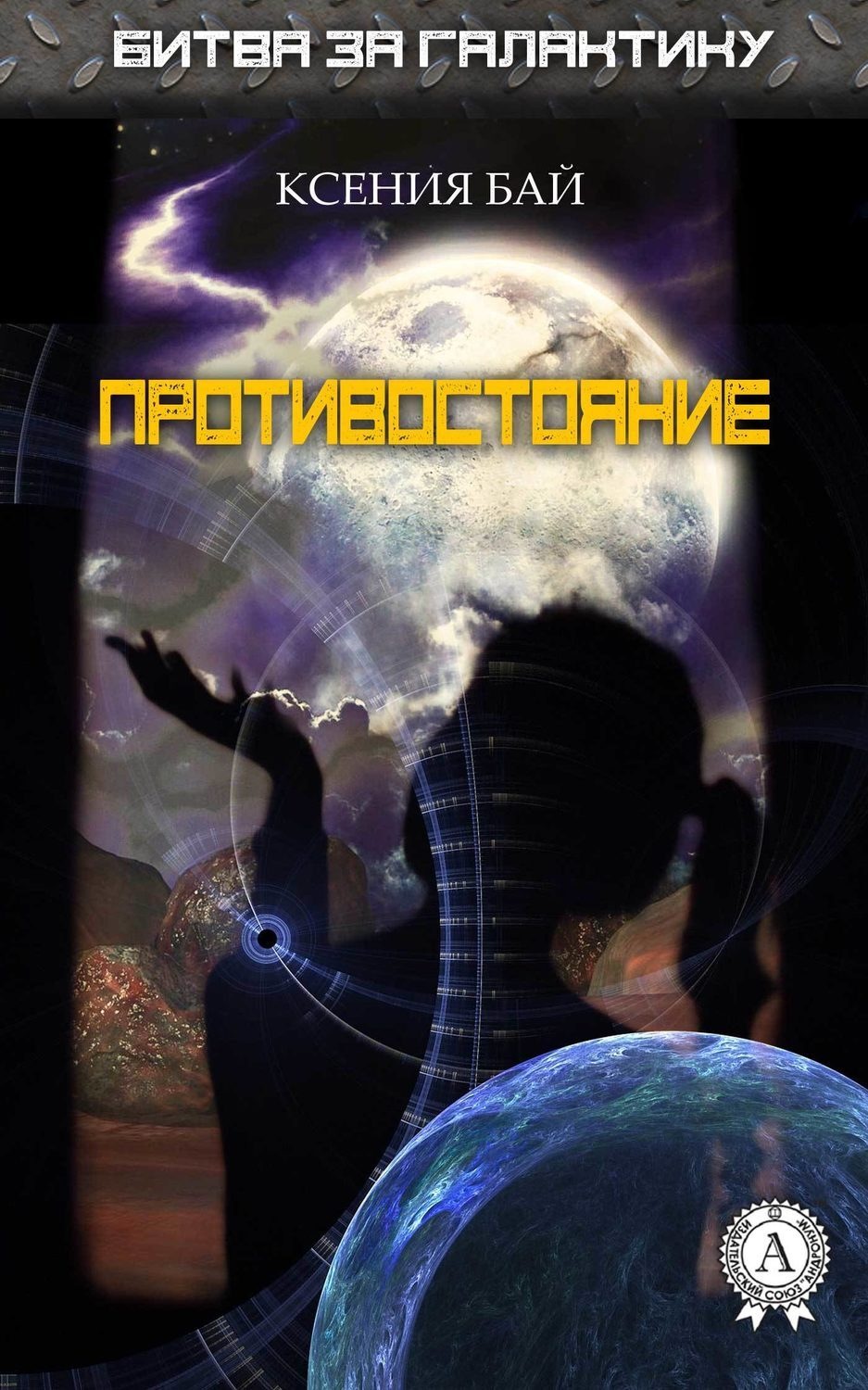 Обложка книги «Противостояние»
