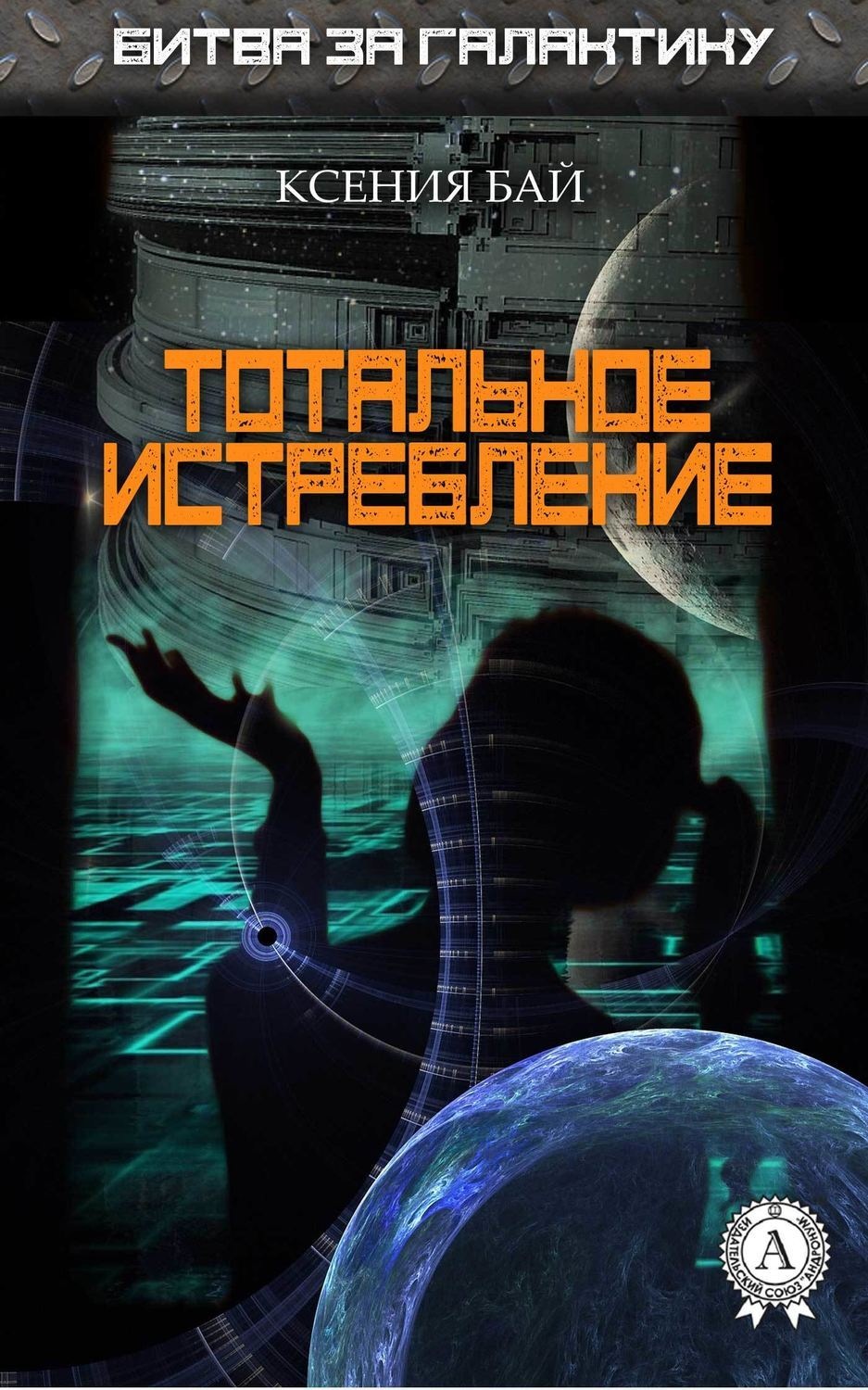 Обложка книги «Тотальное истребление»