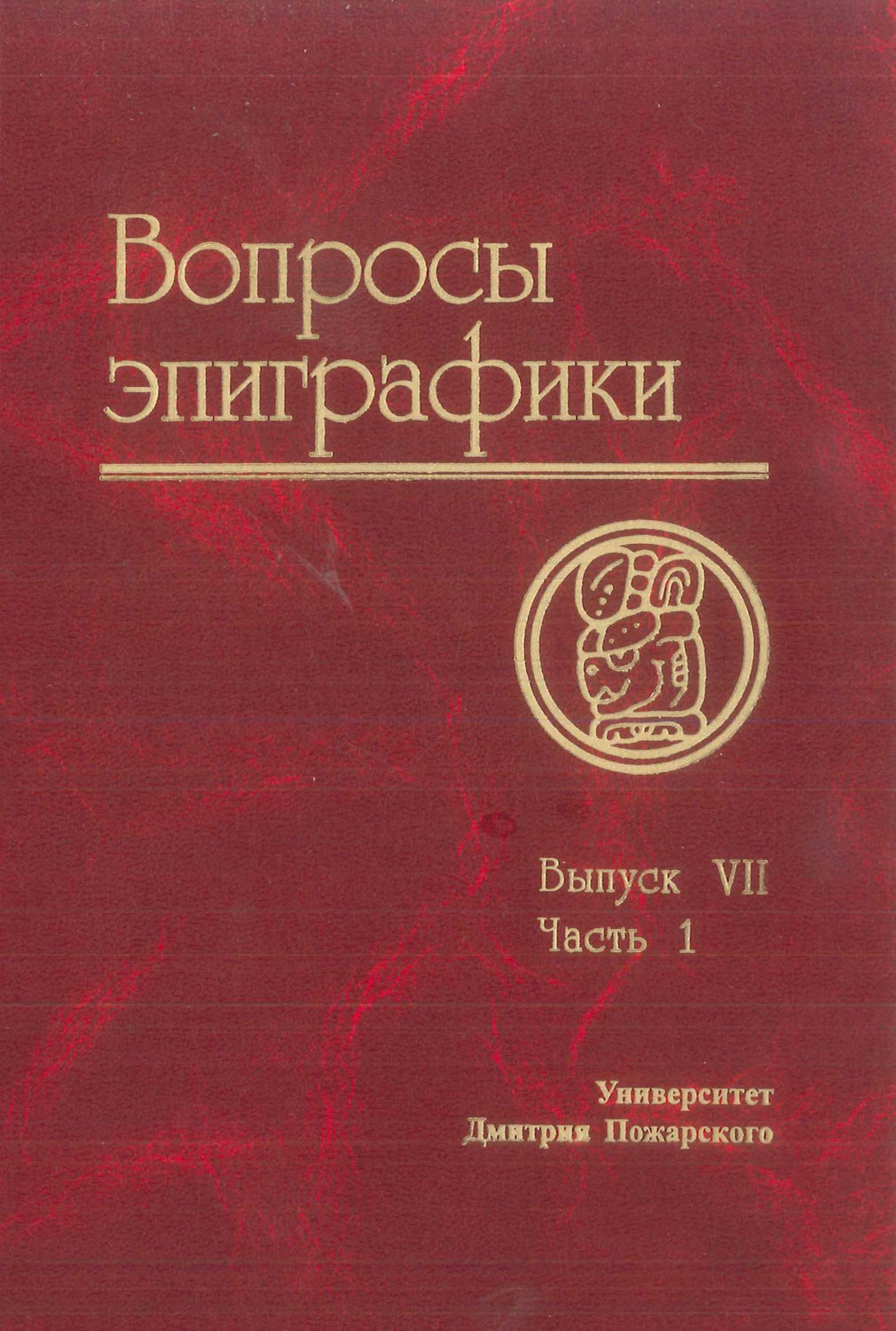 Обложка книги «Вопросы эпиграфики. Выпуск VII. Часть 1»