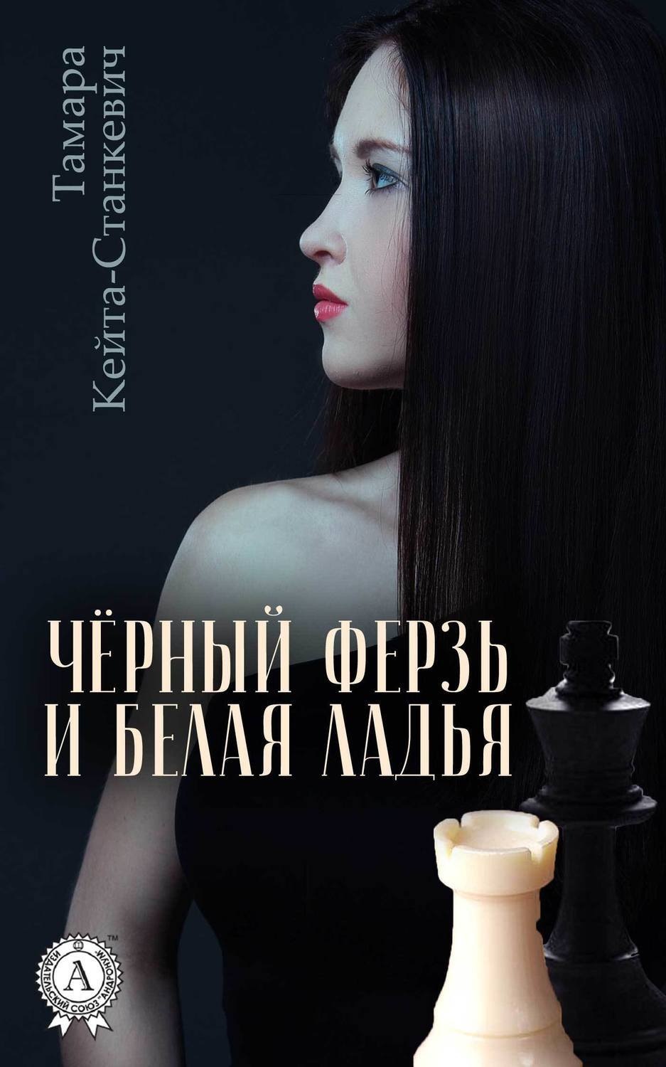 Обложка книги «Чёрный ферзь и белая ладья»