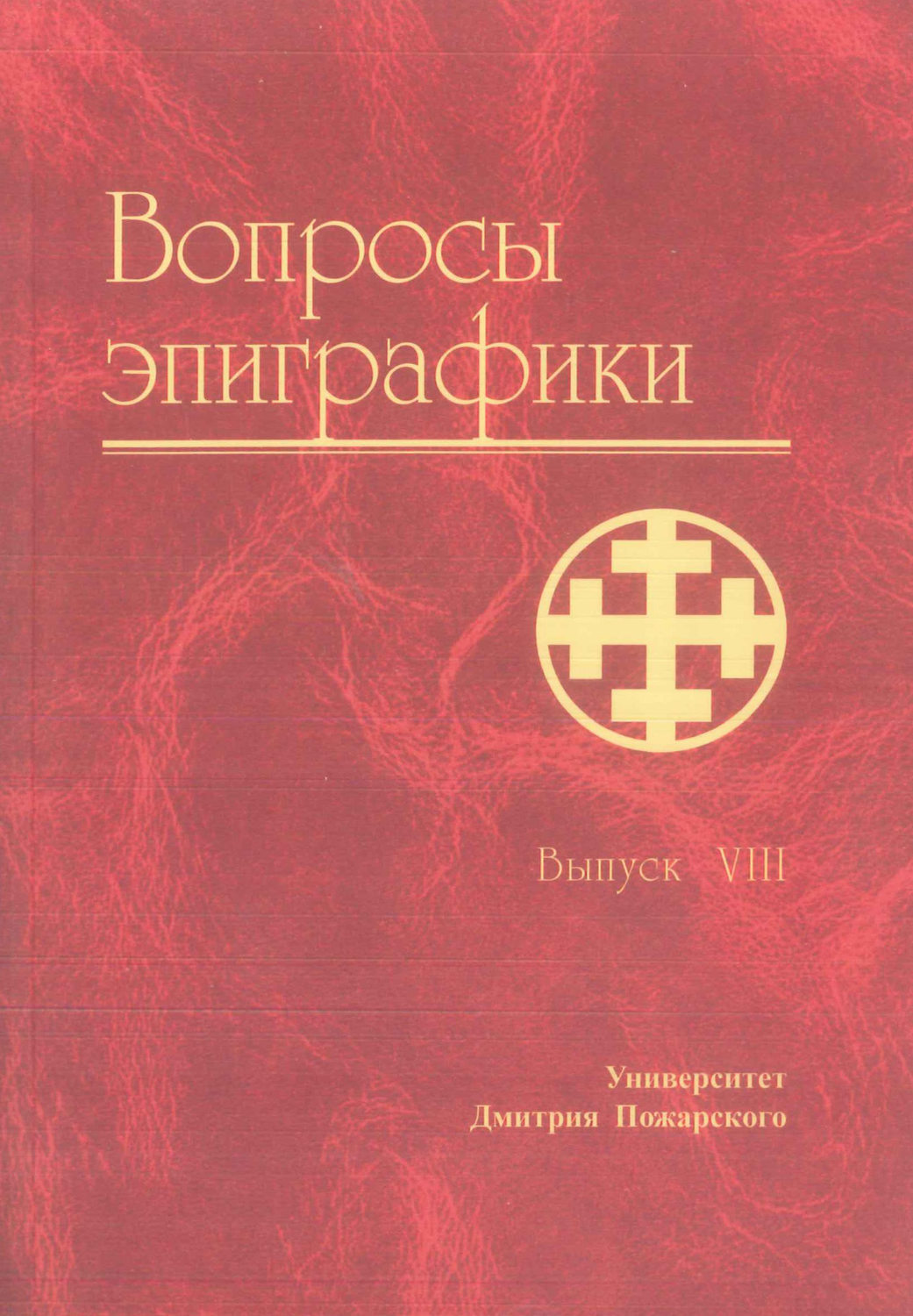 Обложка книги «Вопросы эпиграфики. Выпуск VIII»