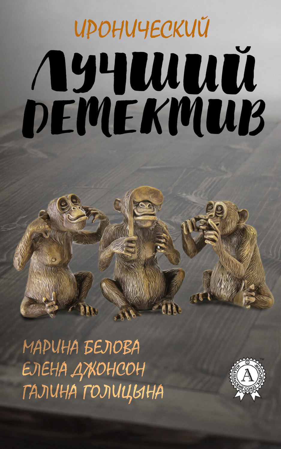 Обложка книги «Лучший иронический детектив»