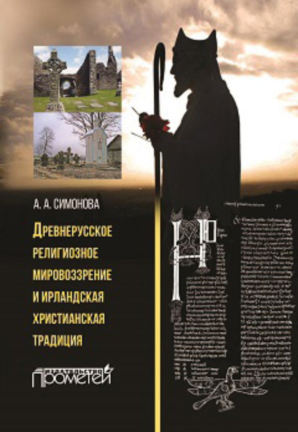 Обложка книги «Древнерусское религиозное мировоззрение и ирландская христианская традиция»