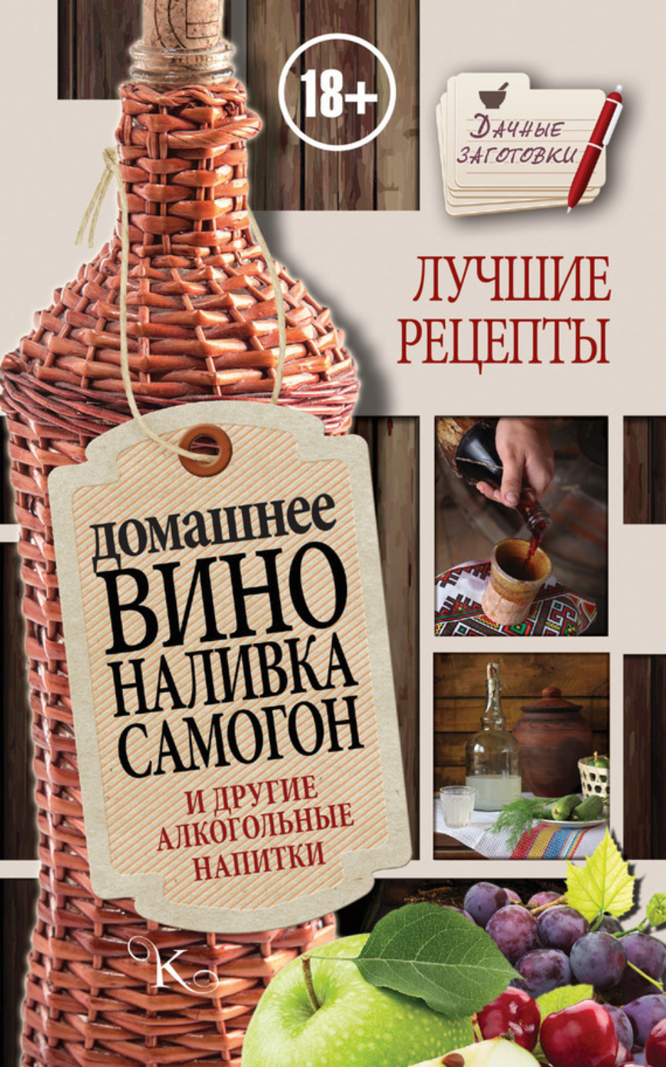 Обложка книги «Домашнее вино, наливка, самогон и другие алкогольные напитки. Лучшие рецепты»