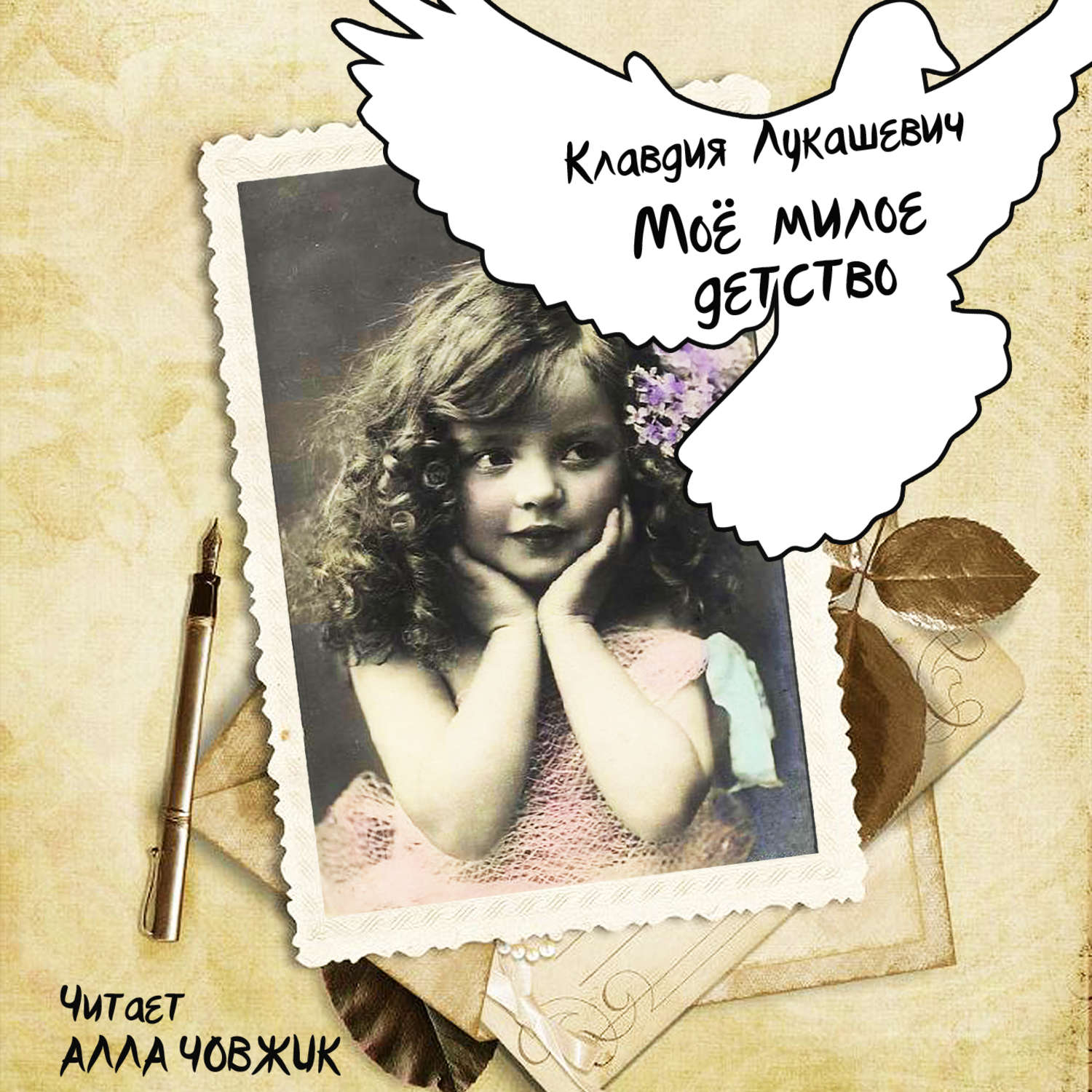 Обложка книги «Мое милое детство»