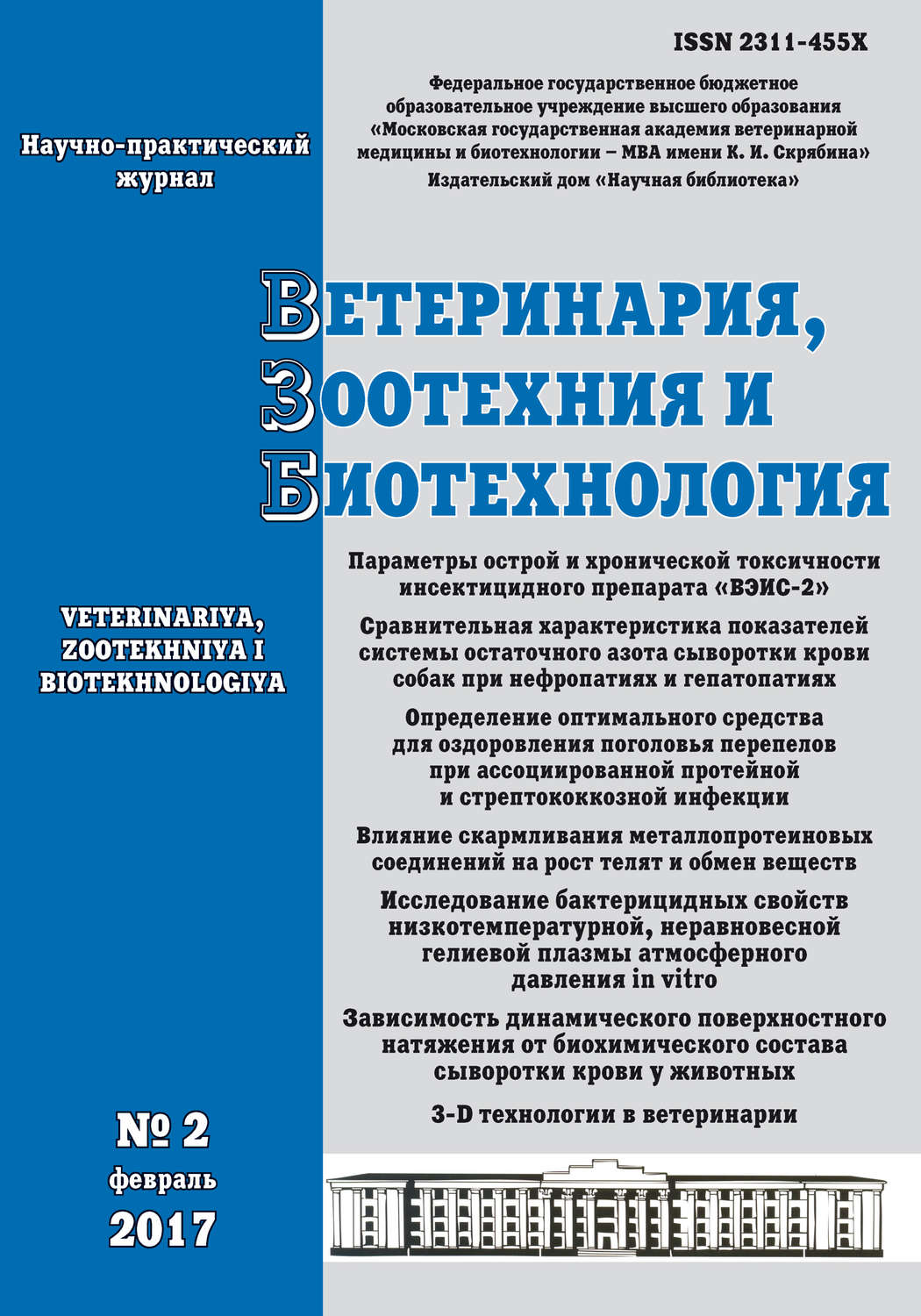 Обложка книги «Ветеринария, зоотехния и биотехнология №2 2017»