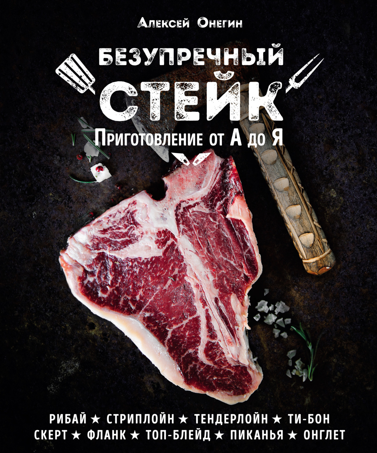 Обложка книги «Безупречный стейк. Приготовление от А до Я»