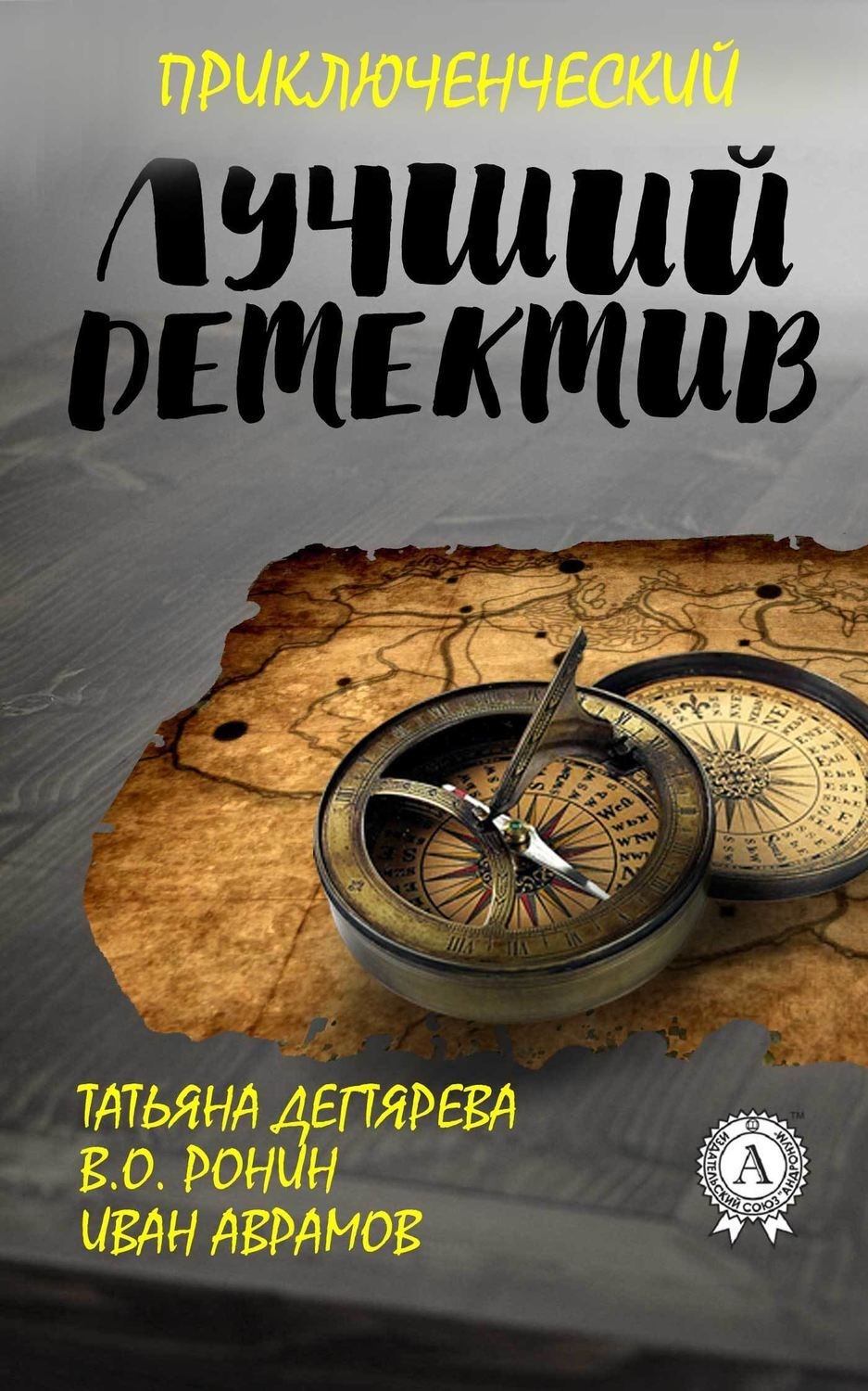 Обложка книги «Лучший приключенческий детектив»