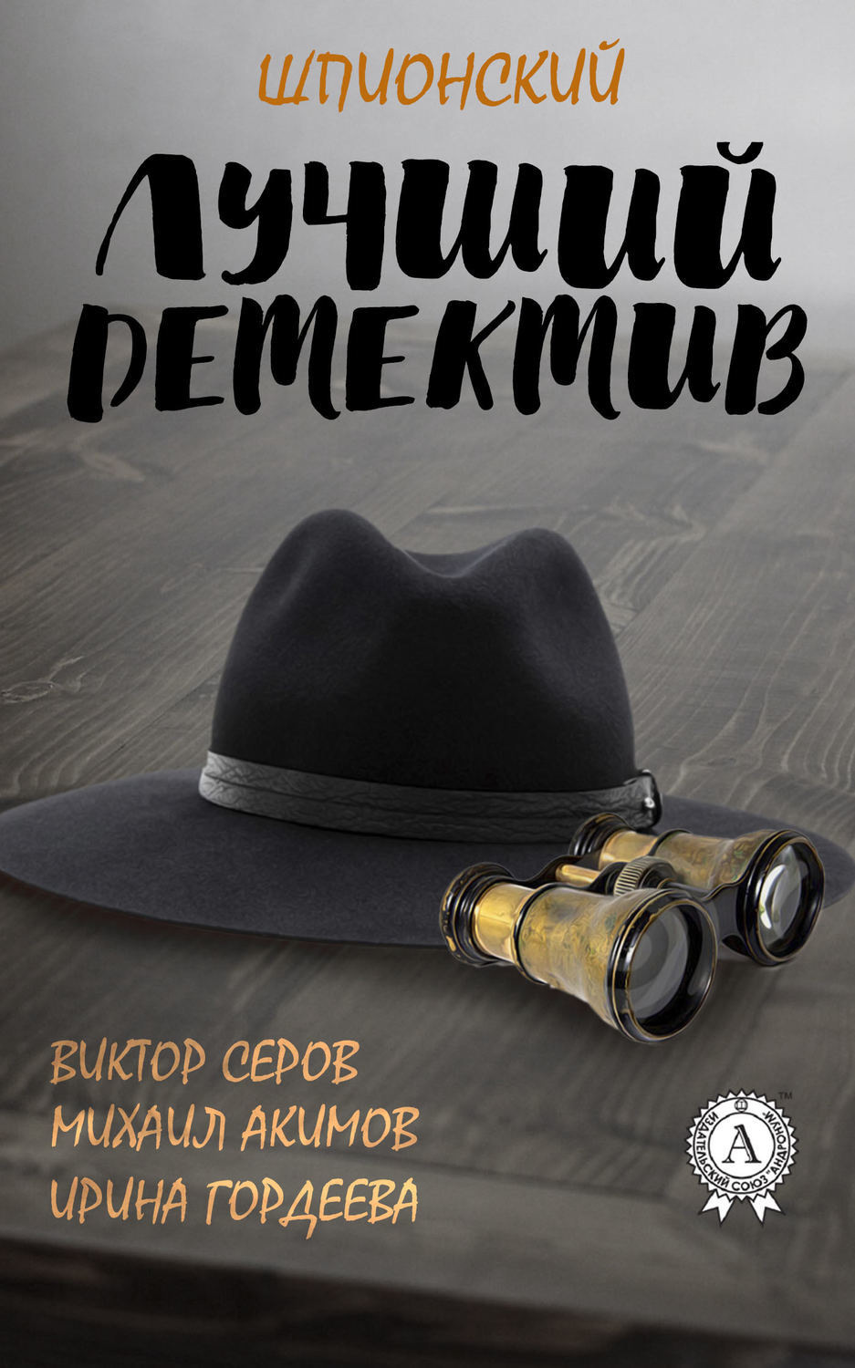 Обложка книги «Лучший шпионский детектив»