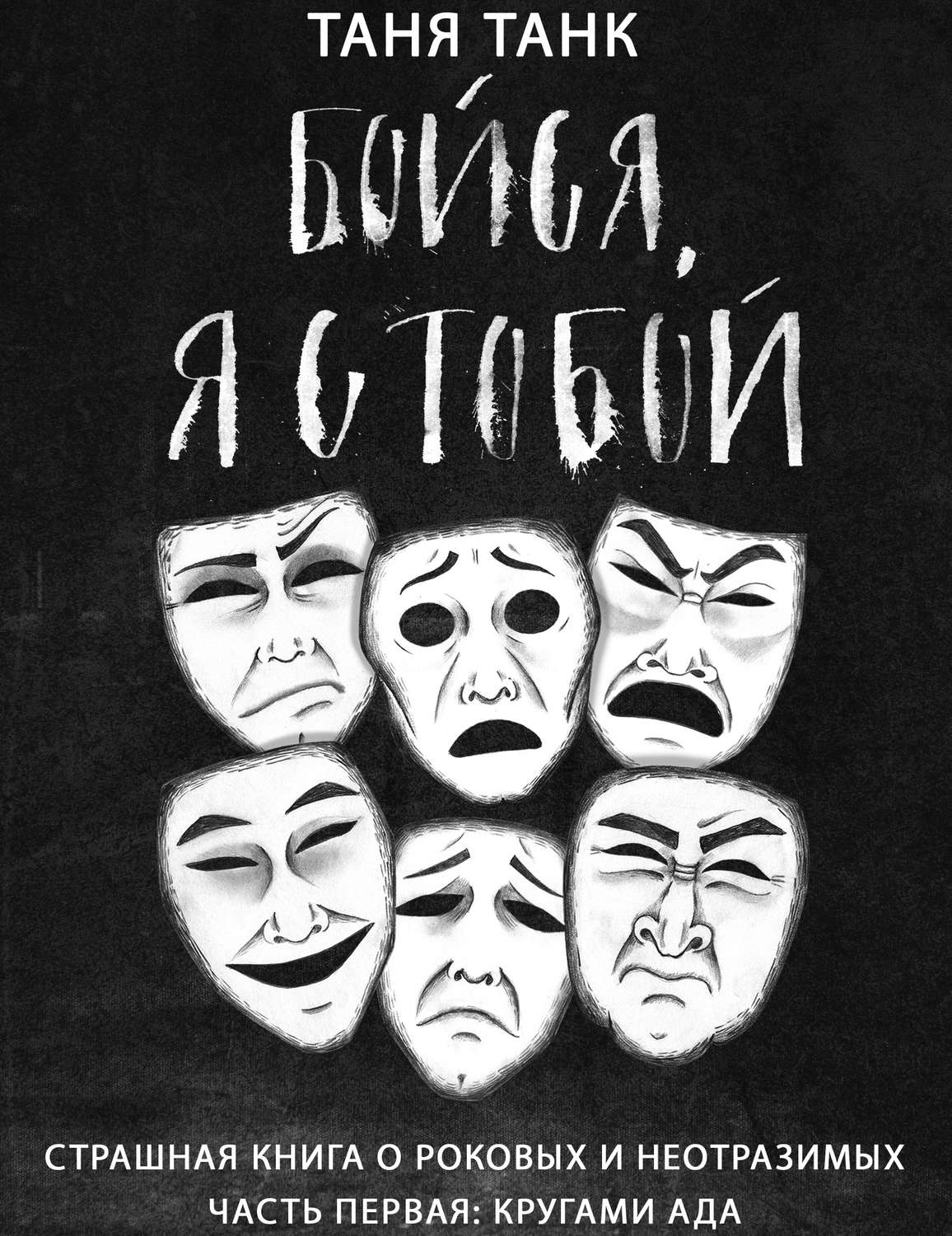 Обложка книги «Бойся, я с тобой. Страшная книга о роковых и неотразимых. Часть 1: кругами ада»