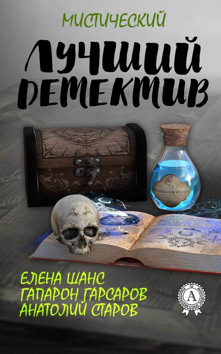 Обложка книги «Лучший мистический детектив»