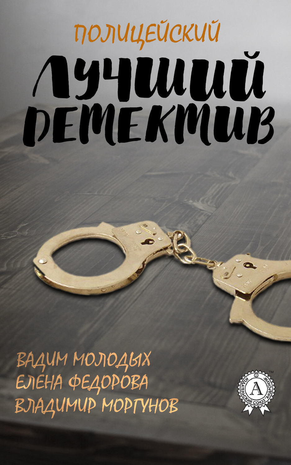 Обложка книги «Лучший полицейский детектив»